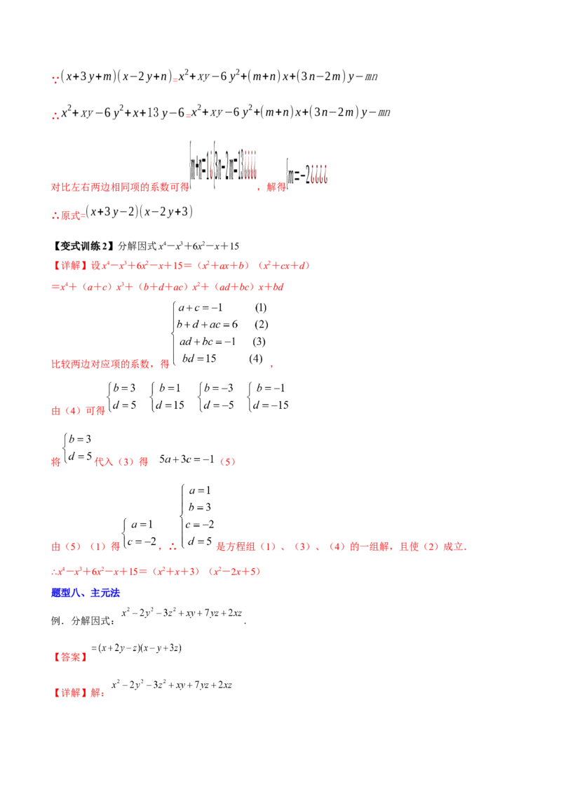 专题08因式分解的八种思路全攻略（解析版）_北师大初中数学_8下-北师大版初中数学_旧版-可参考_06专项讲练_B卷常考2022-2023学年八年级数学下册压轴题攻略（北师大版，成都专用）