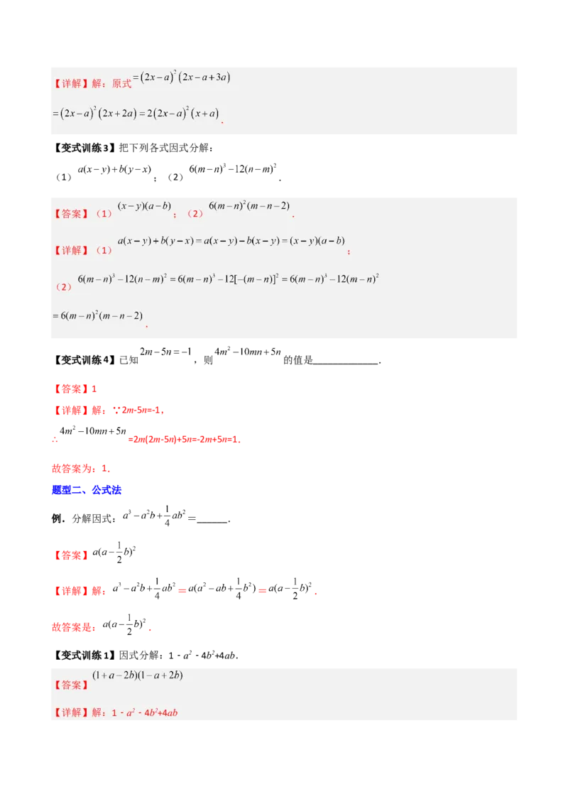 专题08因式分解的八种思路全攻略（解析版）_北师大初中数学_8下-北师大版初中数学_旧版-可参考_06专项讲练_B卷常考2022-2023学年八年级数学下册压轴题攻略（北师大版，成都专用）