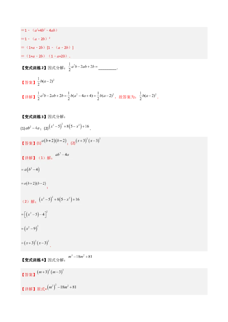 专题08因式分解的八种思路全攻略（解析版）_北师大初中数学_8下-北师大版初中数学_旧版-可参考_06专项讲练_B卷常考2022-2023学年八年级数学下册压轴题攻略（北师大版，成都专用）