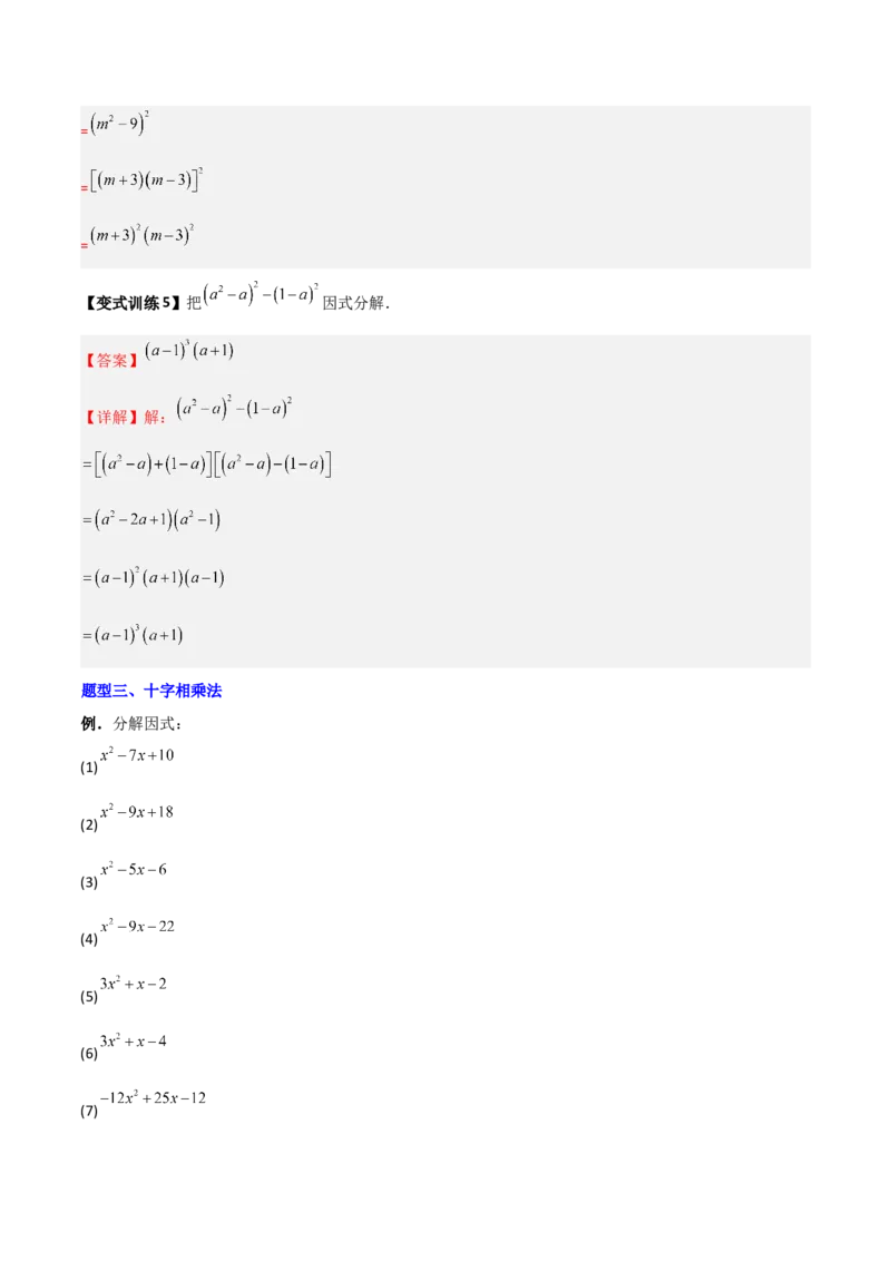 专题08因式分解的八种思路全攻略（解析版）_北师大初中数学_8下-北师大版初中数学_旧版-可参考_06专项讲练_B卷常考2022-2023学年八年级数学下册压轴题攻略（北师大版，成都专用）