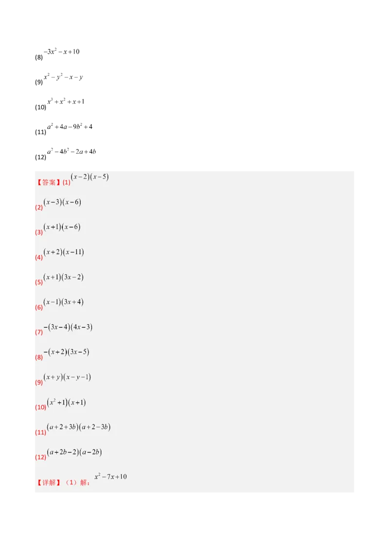 专题08因式分解的八种思路全攻略（解析版）_北师大初中数学_8下-北师大版初中数学_旧版-可参考_06专项讲练_B卷常考2022-2023学年八年级数学下册压轴题攻略（北师大版，成都专用）