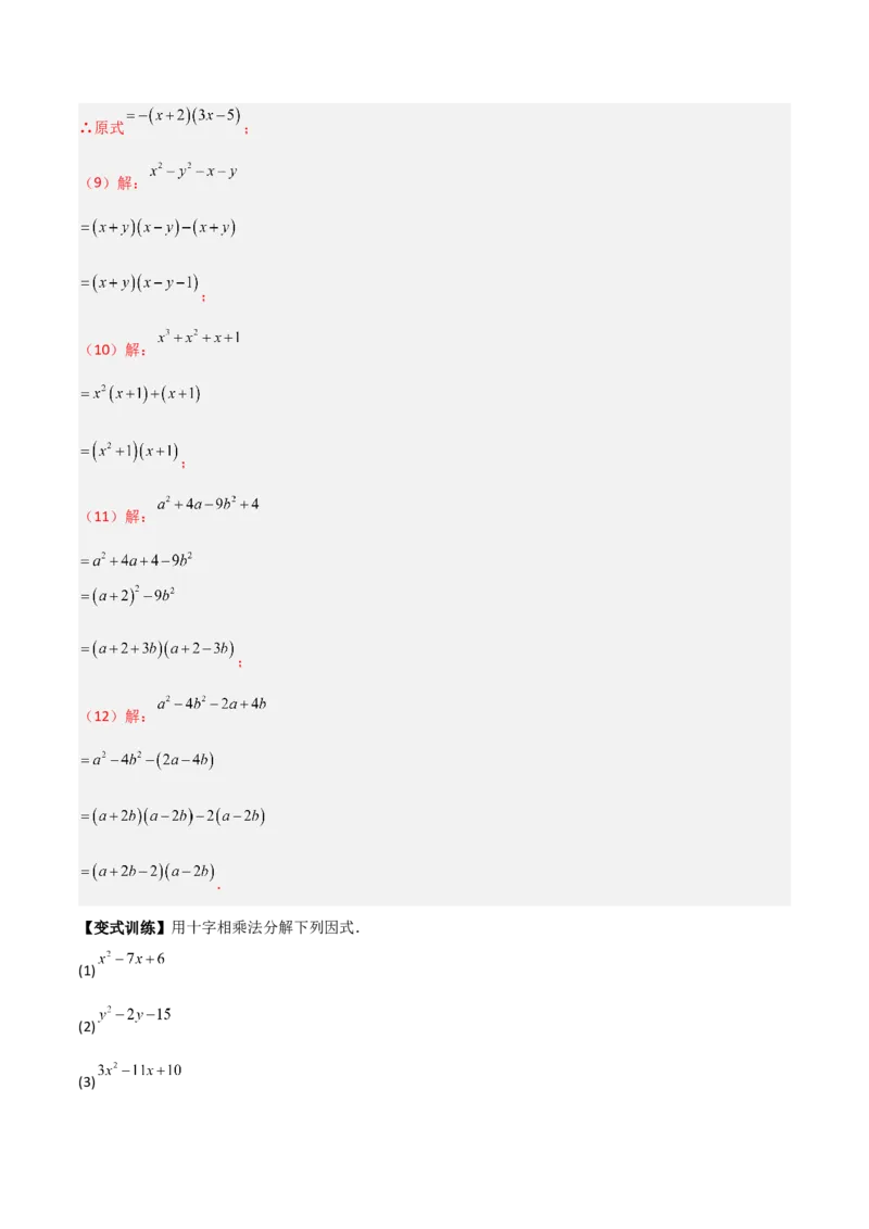 专题08因式分解的八种思路全攻略（解析版）_北师大初中数学_8下-北师大版初中数学_旧版-可参考_06专项讲练_B卷常考2022-2023学年八年级数学下册压轴题攻略（北师大版，成都专用）