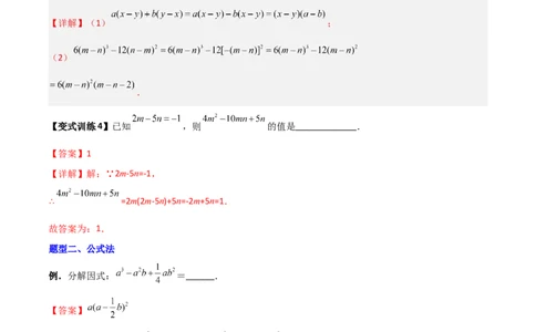 专题08因式分解的八种思路全攻略（解析版）_北师大初中数学_8下-北师大版初中数学_旧版-可参考_06专项讲练_B卷常考2022-2023学年八年级数学下册压轴题攻略（北师大版，成都专用）