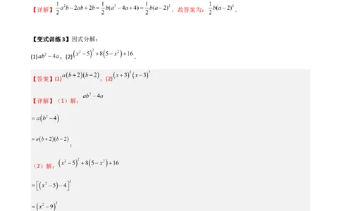 专题08因式分解的八种思路全攻略（解析版）_北师大初中数学_8下-北师大版初中数学_旧版-可参考_06专项讲练_B卷常考2022-2023学年八年级数学下册压轴题攻略（北师大版，成都专用）