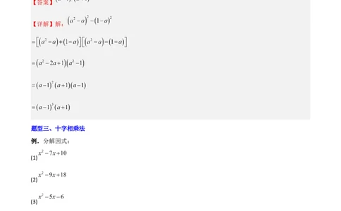 专题08因式分解的八种思路全攻略（解析版）_北师大初中数学_8下-北师大版初中数学_旧版-可参考_06专项讲练_B卷常考2022-2023学年八年级数学下册压轴题攻略（北师大版，成都专用）