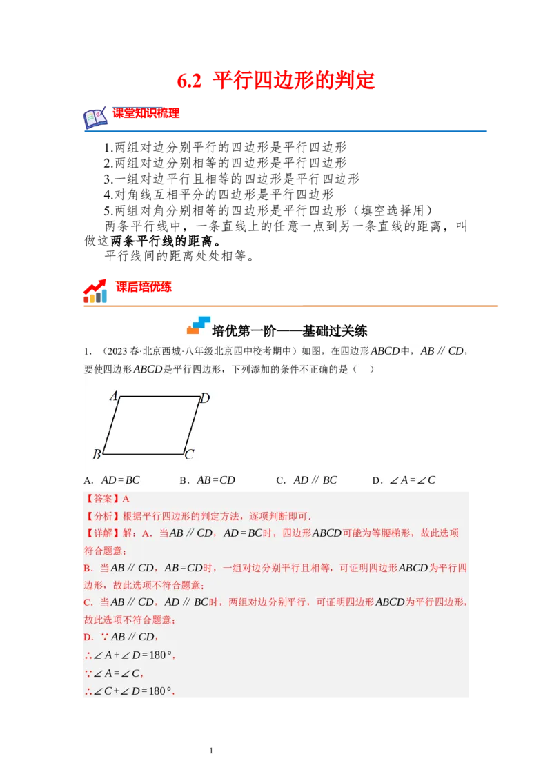 6.2平行四边形的判定（解析版）_北师大初中数学_8下-北师大版初中数学_旧版-可参考_05习题试卷_1课时练习_同步练习（第1套）