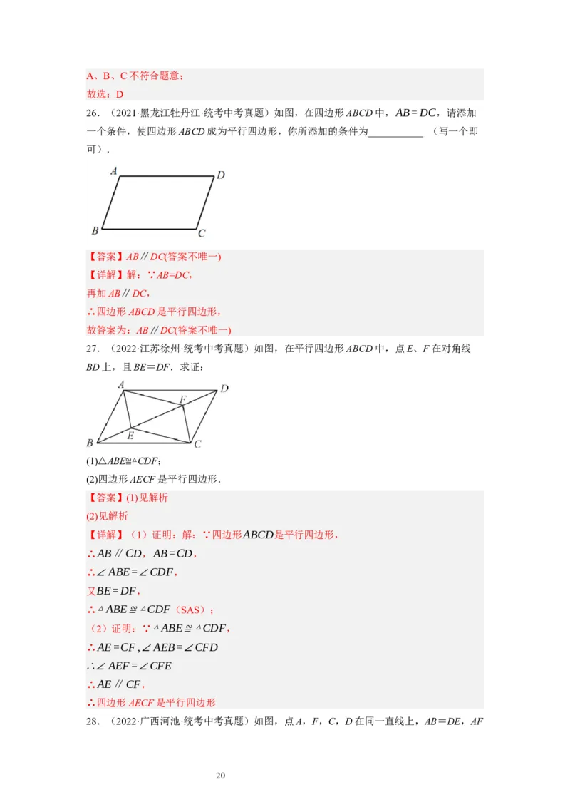 6.2平行四边形的判定（解析版）_北师大初中数学_8下-北师大版初中数学_旧版-可参考_05习题试卷_1课时练习_同步练习（第1套）