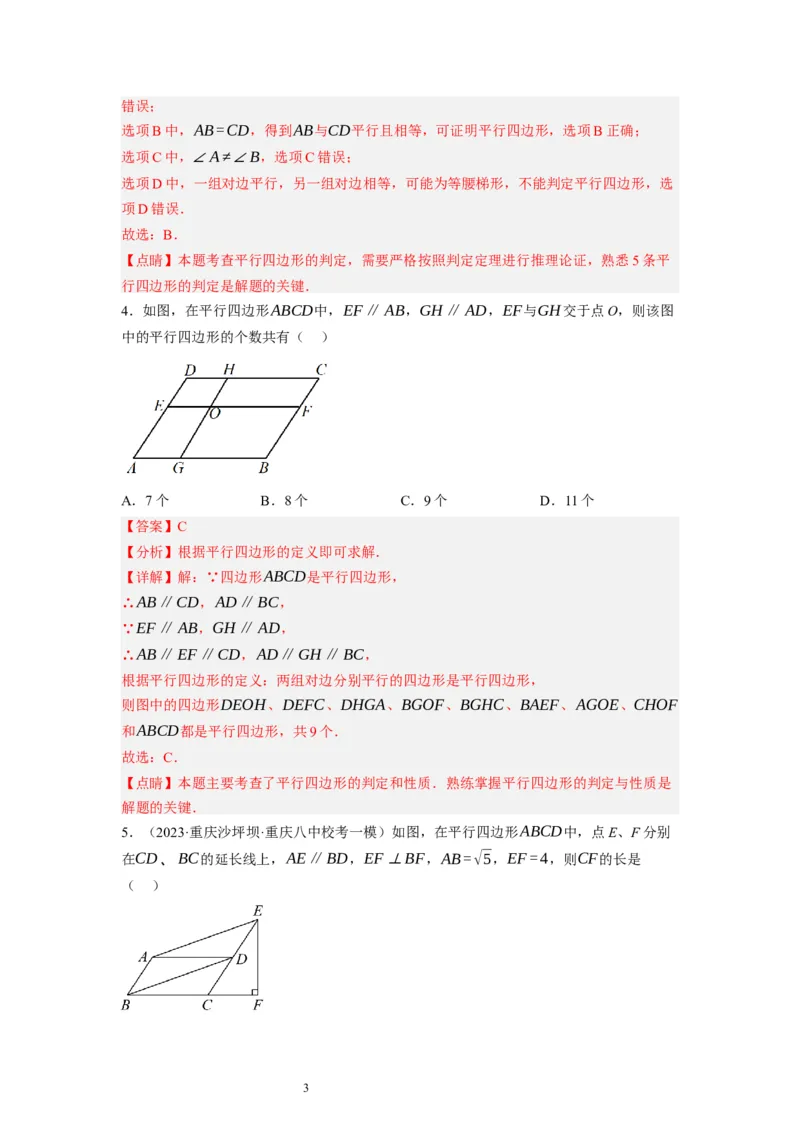 6.2平行四边形的判定（解析版）_北师大初中数学_8下-北师大版初中数学_旧版-可参考_05习题试卷_1课时练习_同步练习（第1套）