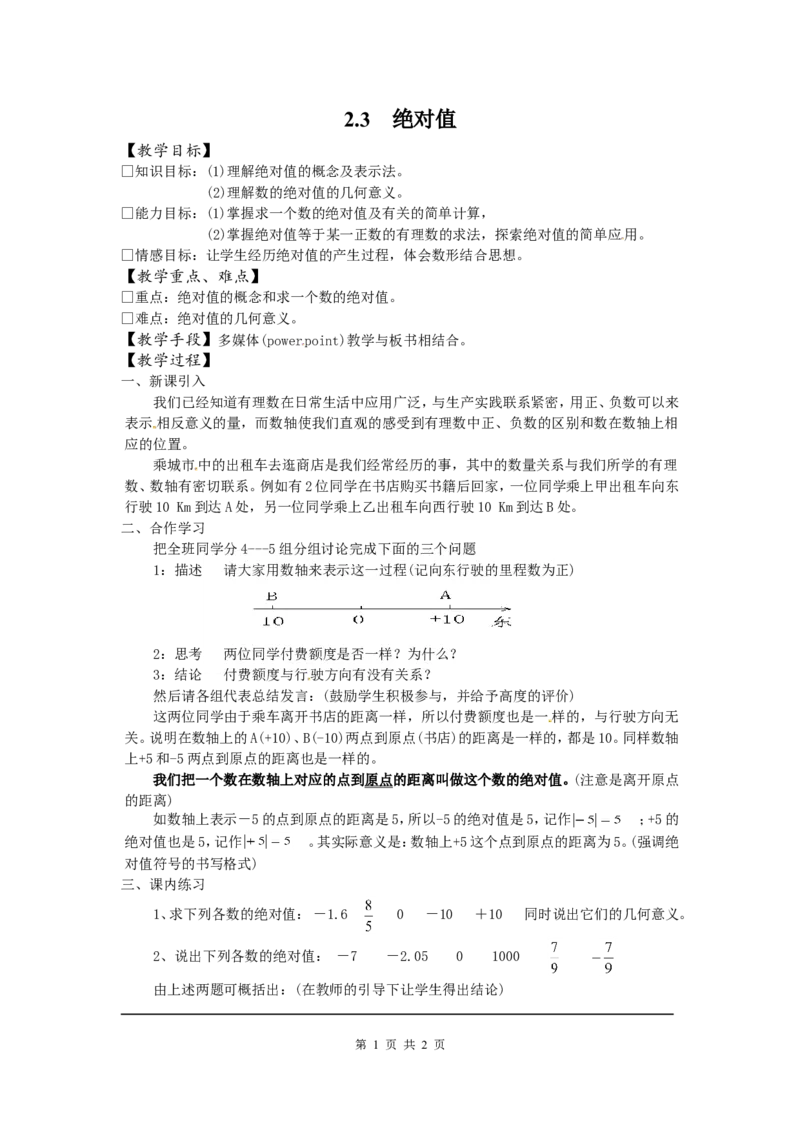 2.3绝对值2_北师大初中数学_7上-北师大版初中数学_7上-初中数学北师大（旧版）赠送_03教案_全册教案3（赠送）