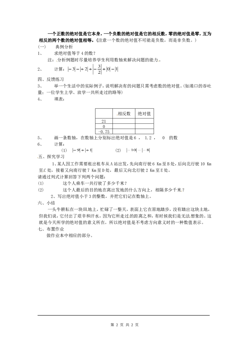 2.3绝对值2_北师大初中数学_7上-北师大版初中数学_7上-初中数学北师大（旧版）赠送_03教案_全册教案3（赠送）