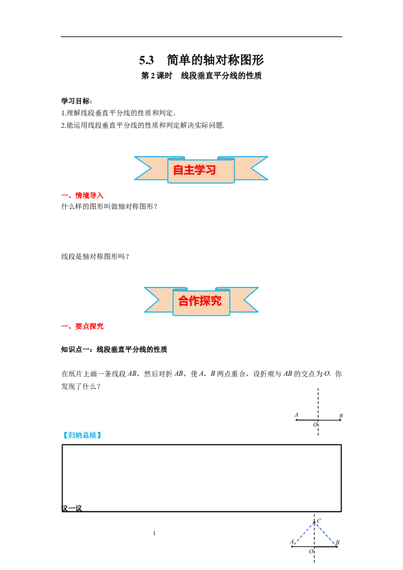 5.3第2课时线段垂直平分线的性质导学案_北师大初中数学_7下-北师大版初中数学_7下-初中数学北师大版（旧版）赠送_01课件+教案+学案新课标_导学案_5.BS七下第五章生活中的轴对称