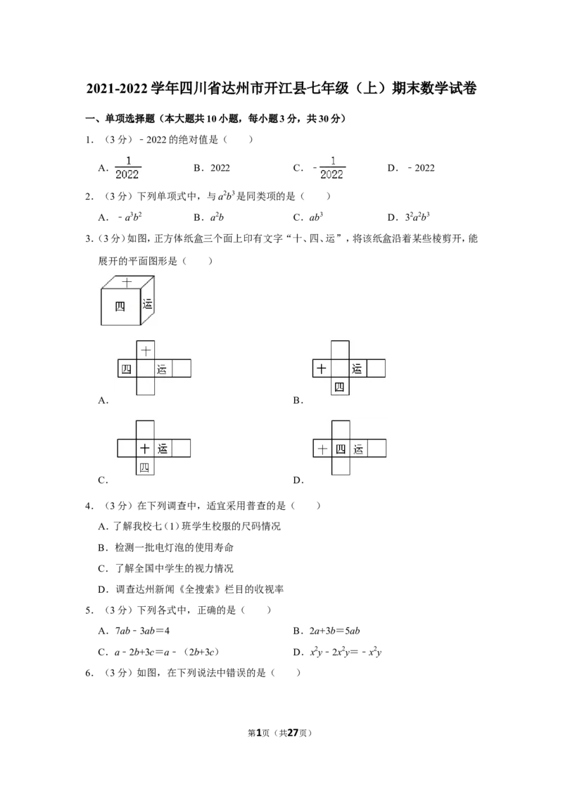 2021-2022学年四川省达州市开江县七年级（上）期末数学试卷_北师大初中数学_7上-北师大版初中数学_7上-初中数学北师大（旧版）赠送_05习题试卷_6历年真题