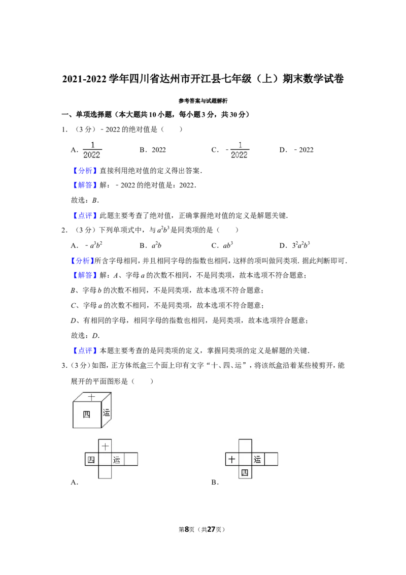 2021-2022学年四川省达州市开江县七年级（上）期末数学试卷_北师大初中数学_7上-北师大版初中数学_7上-初中数学北师大（旧版）赠送_05习题试卷_6历年真题