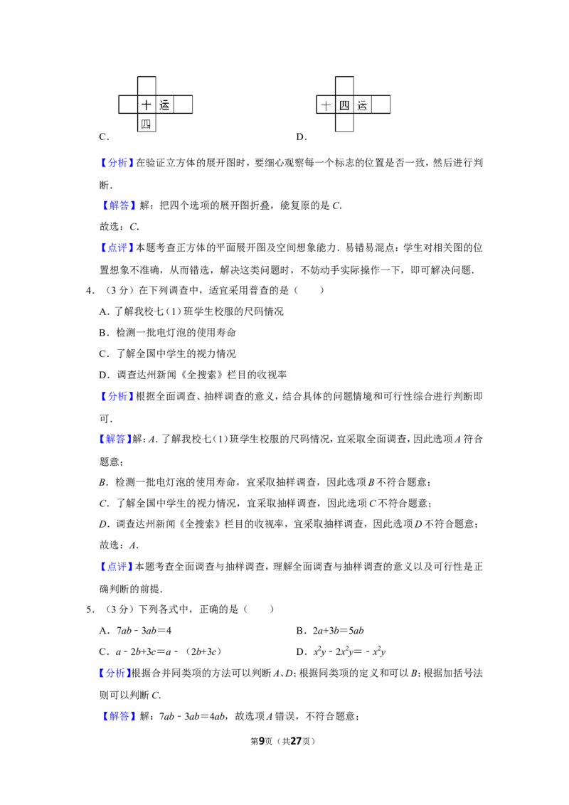 2021-2022学年四川省达州市开江县七年级（上）期末数学试卷_北师大初中数学_7上-北师大版初中数学_7上-初中数学北师大（旧版）赠送_05习题试卷_6历年真题