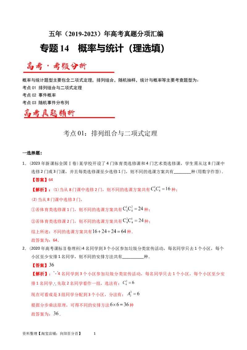 专题14概率与统计（理选填题）（解析版）_02高考数学_通用版（老高考）复习资料_2024年复习资料_完五年（2019-2023）高考真题分项汇编（全国通用）_解析版