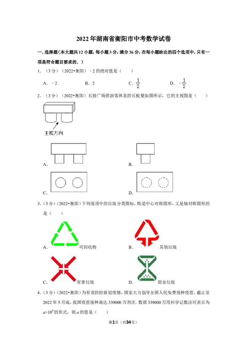 2022年湖南省衡阳市中考数学试卷(解析版）_北师大初中数学_9下-北师大版初中数学_05习题试卷_6中考真题_2022各地中考真题