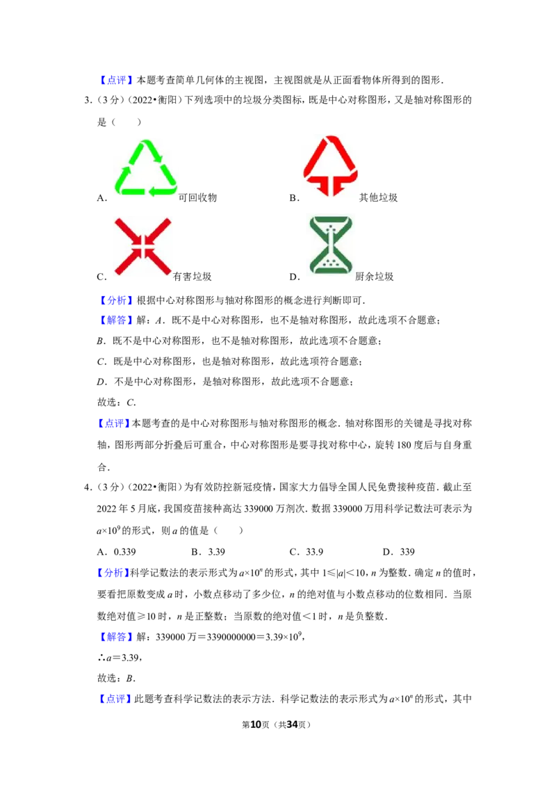 2022年湖南省衡阳市中考数学试卷(解析版）_北师大初中数学_9下-北师大版初中数学_05习题试卷_6中考真题_2022各地中考真题