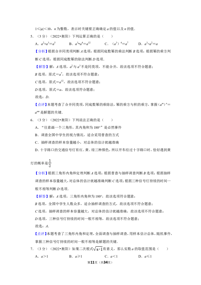 2022年湖南省衡阳市中考数学试卷(解析版）_北师大初中数学_9下-北师大版初中数学_05习题试卷_6中考真题_2022各地中考真题