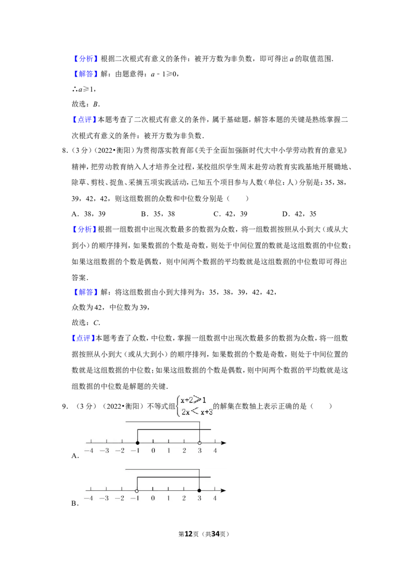 2022年湖南省衡阳市中考数学试卷(解析版）_北师大初中数学_9下-北师大版初中数学_05习题试卷_6中考真题_2022各地中考真题