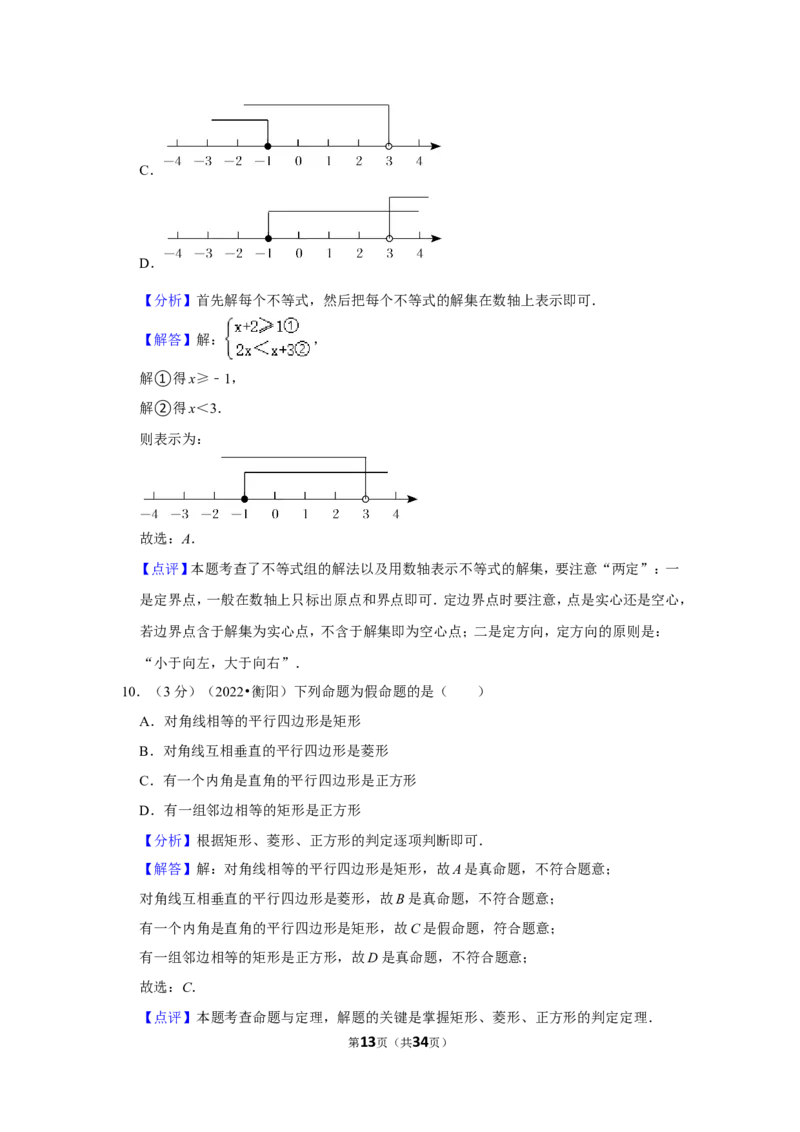 2022年湖南省衡阳市中考数学试卷(解析版）_北师大初中数学_9下-北师大版初中数学_05习题试卷_6中考真题_2022各地中考真题