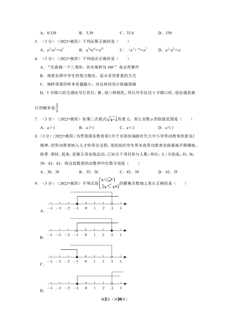 2022年湖南省衡阳市中考数学试卷(解析版）_北师大初中数学_9下-北师大版初中数学_05习题试卷_6中考真题_2022各地中考真题
