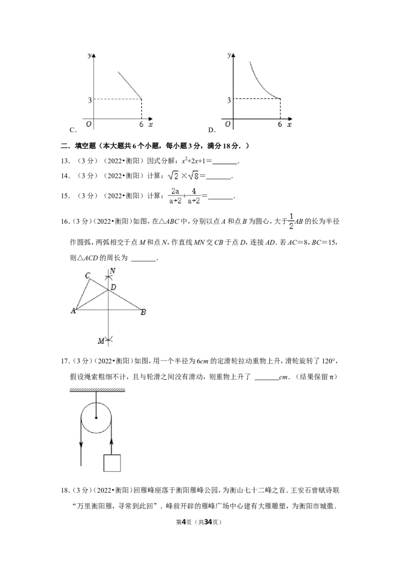 2022年湖南省衡阳市中考数学试卷(解析版）_北师大初中数学_9下-北师大版初中数学_05习题试卷_6中考真题_2022各地中考真题