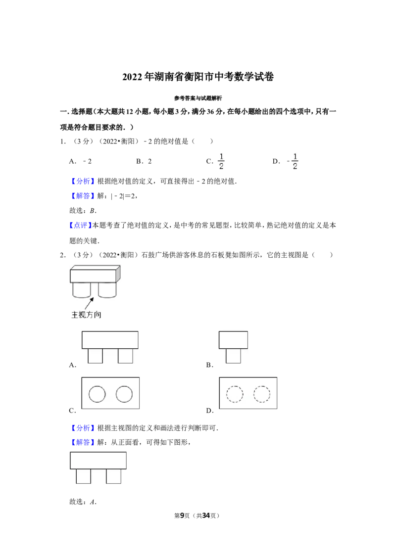 2022年湖南省衡阳市中考数学试卷(解析版）_北师大初中数学_9下-北师大版初中数学_05习题试卷_6中考真题_2022各地中考真题