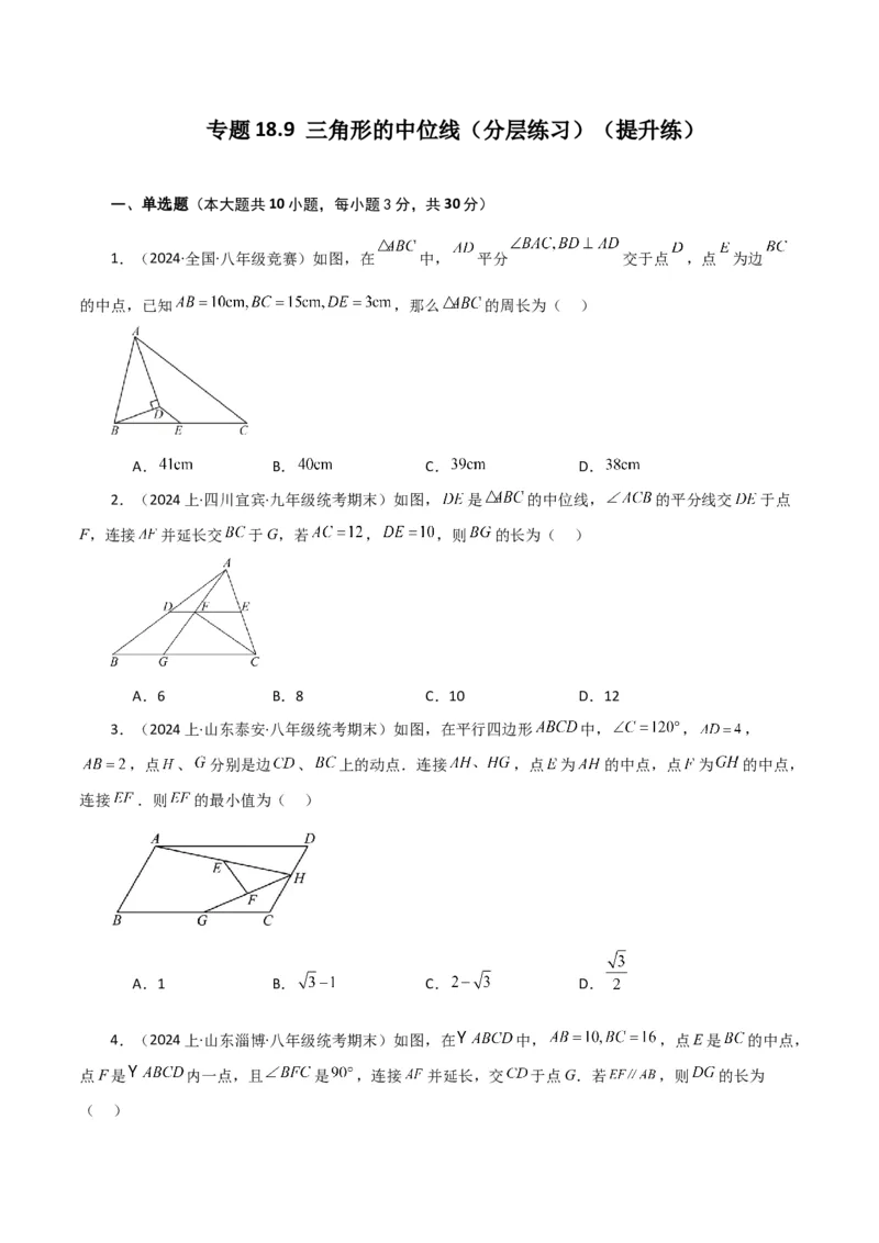 专题18.9三角形的中位线（分层练习）（提升练）-（人教版）_初中数学_八年级数学下册（人教版）_专题突破练习-V4