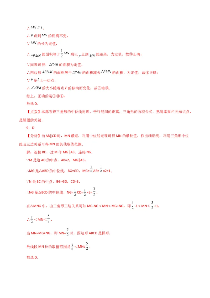 专题18.9三角形的中位线（分层练习）（提升练）-（人教版）_初中数学_八年级数学下册（人教版）_专题突破练习-V4