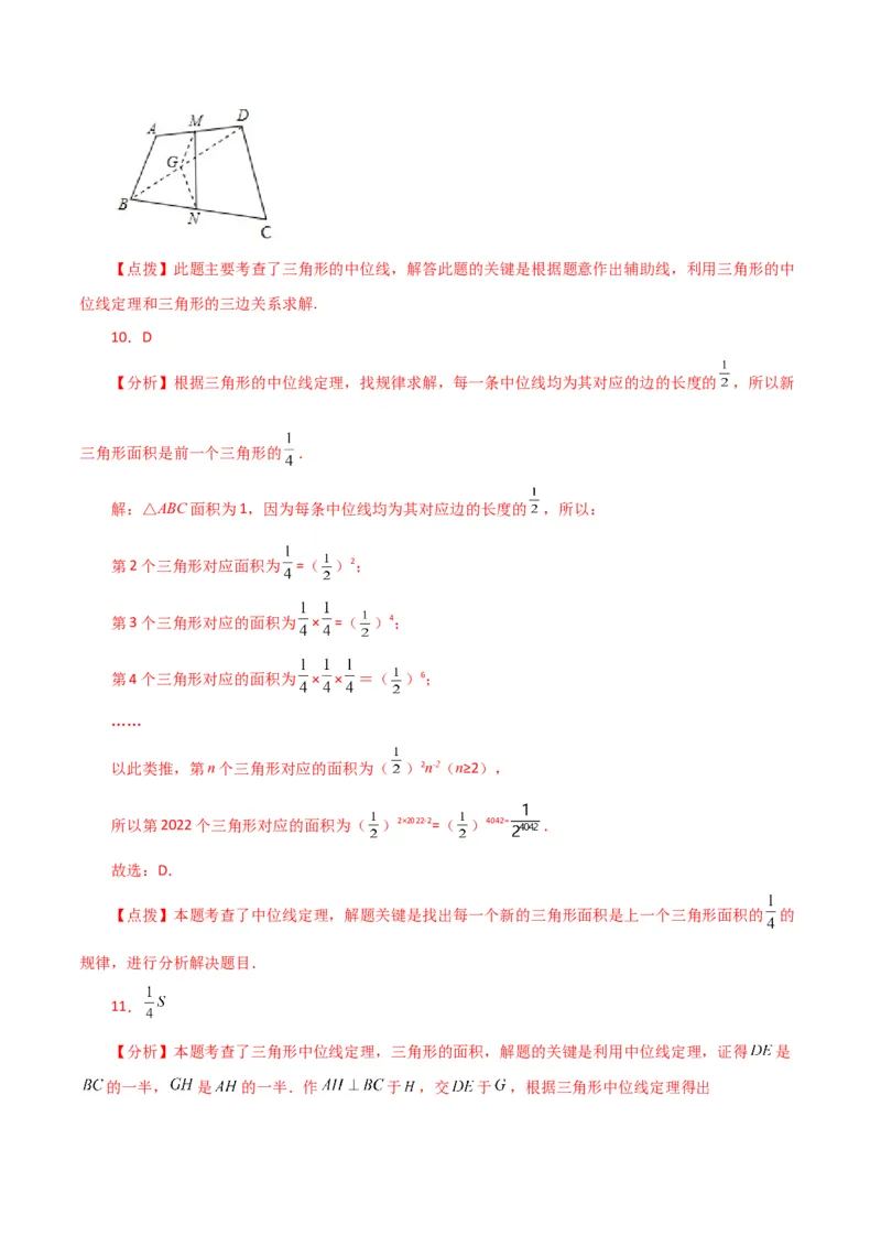 专题18.9三角形的中位线（分层练习）（提升练）-（人教版）_初中数学_八年级数学下册（人教版）_专题突破练习-V4