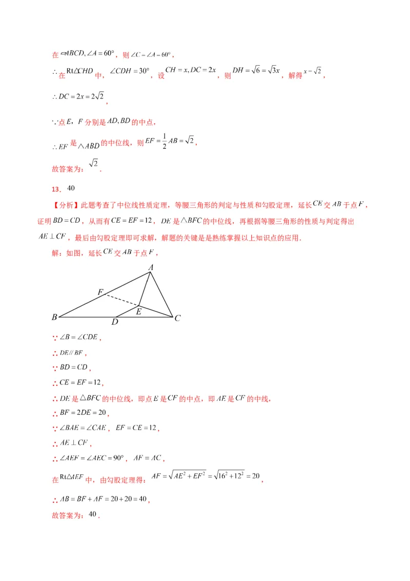 专题18.9三角形的中位线（分层练习）（提升练）-（人教版）_初中数学_八年级数学下册（人教版）_专题突破练习-V4