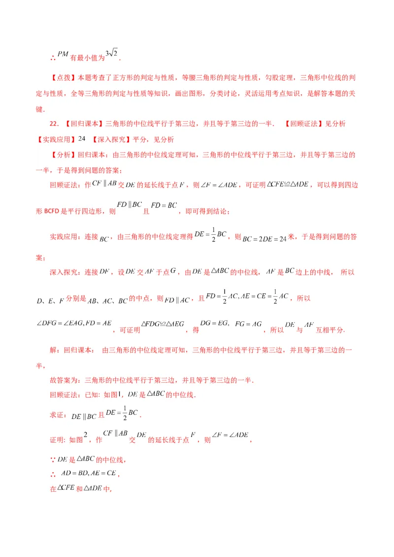 专题18.9三角形的中位线（分层练习）（提升练）-（人教版）_初中数学_八年级数学下册（人教版）_专题突破练习-V4