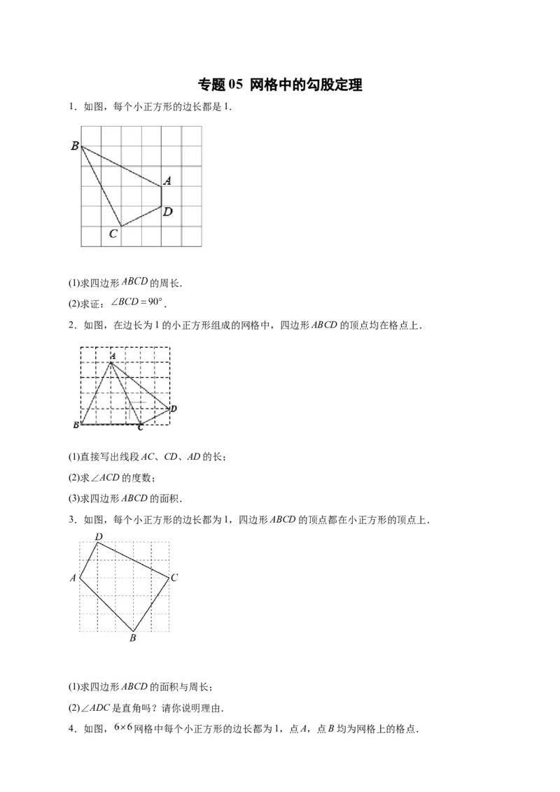 专题05网格中的勾股定理（原卷版）_北师大初中数学_8上-北师大版初中数学_旧版_06专项讲练_微专题2022-2023学年八年级数学上册常考点微专题提分精练（北师大版）