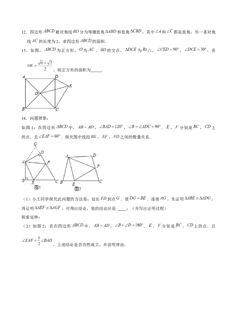 专题08旋转模型（原卷版）-重难点突破八年级数学下册常考题专练（北师大版）_北师大初中数学_8下-北师大版初中数学_旧版-可参考_06专项讲练