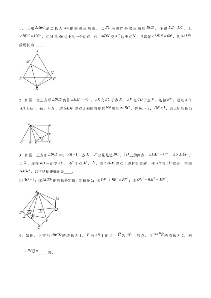 专题08旋转模型（原卷版）-重难点突破八年级数学下册常考题专练（北师大版）_北师大初中数学_8下-北师大版初中数学_旧版-可参考_06专项讲练