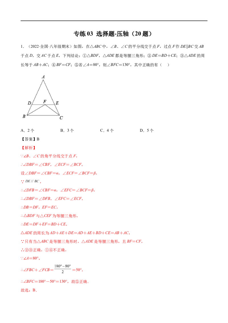 专练03选择题-压轴（20题）八年级数学下学期期末考点必杀200题（北师版）（解析版）_北师大初中数学_8下-北师大版初中数学_旧版-可参考_05习题试卷_5专项练习