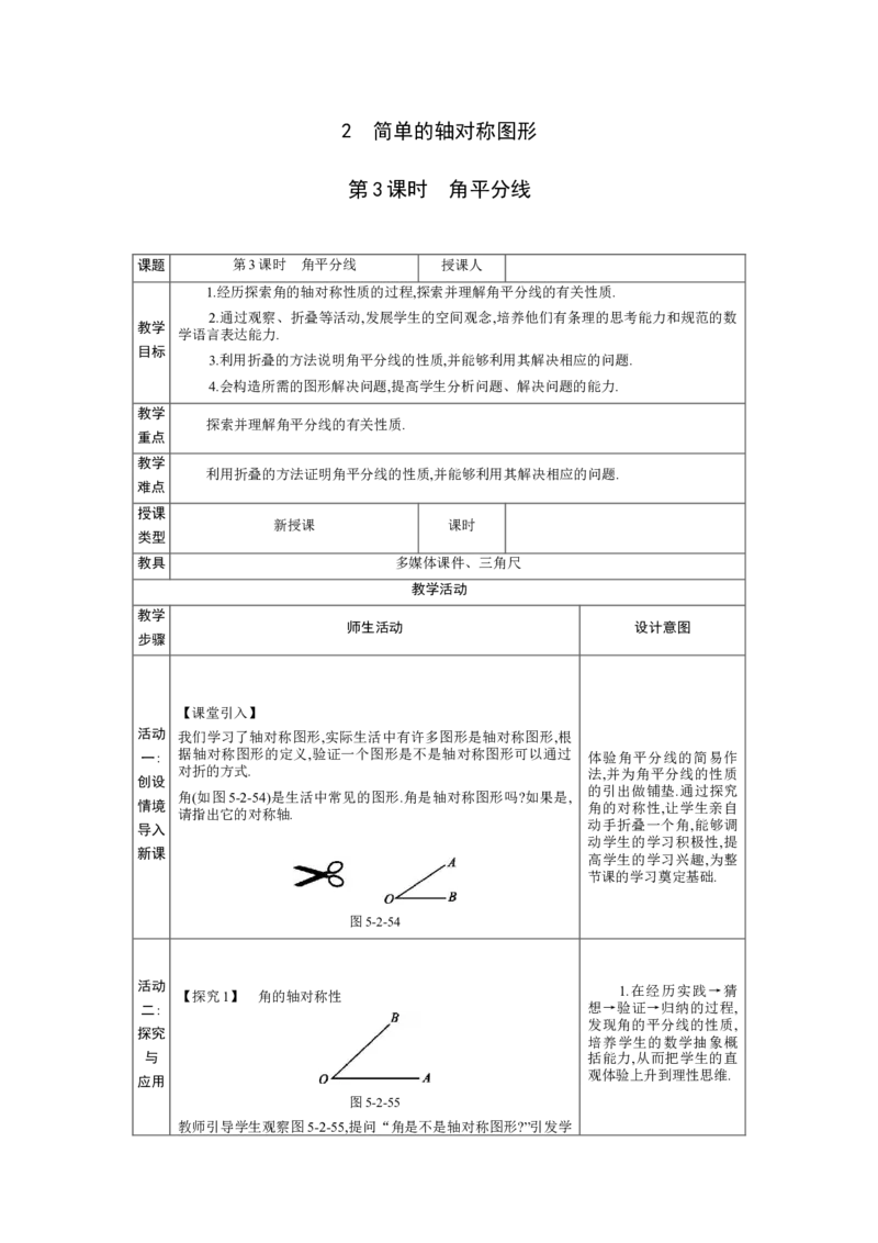 5.2简单的轴对称图形第3课时教案（表格式）2024-2025学年北师大版数学七年级下册_北师大初中数学_7下-北师大版初中数学_7下-初中数学北师大版（2025春季新版）持续更新_3.教案(多套)