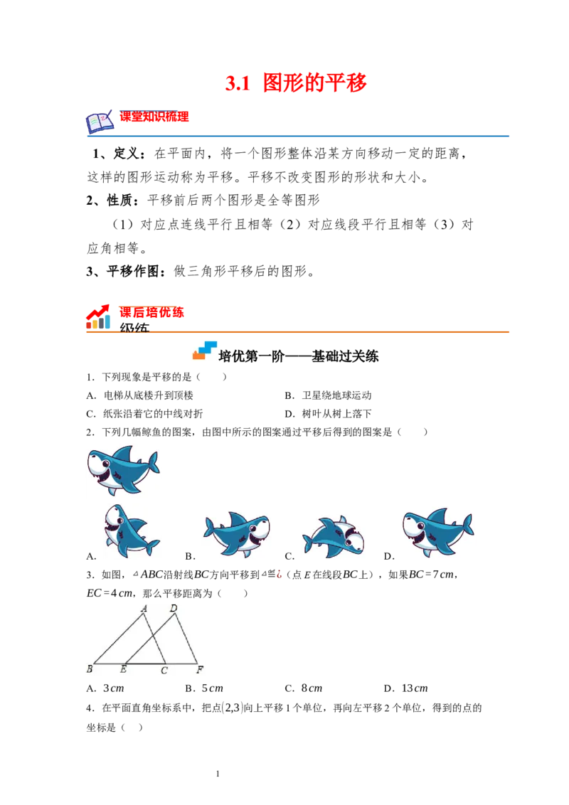 3.1图形的平移（原卷版）_北师大初中数学_8下-北师大版初中数学_旧版-可参考_05习题试卷_1课时练习_同步练习（第1套）