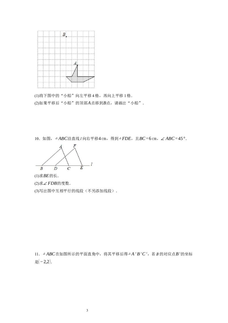 3.1图形的平移（原卷版）_北师大初中数学_8下-北师大版初中数学_旧版-可参考_05习题试卷_1课时练习_同步练习（第1套）