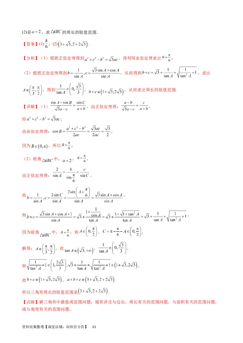 专题14三角函数与解三角形大题训练（教师版）_02高考数学_通用版（老高考）复习资料_2024年复习资料_完备战2024年高考数学一轮复习考点帮（全国通用）_核心考点讲练
