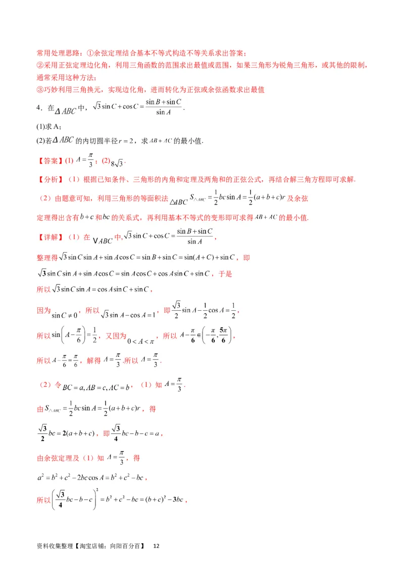 专题14三角函数与解三角形大题训练（教师版）_02高考数学_通用版（老高考）复习资料_2024年复习资料_完备战2024年高考数学一轮复习考点帮（全国通用）_核心考点讲练