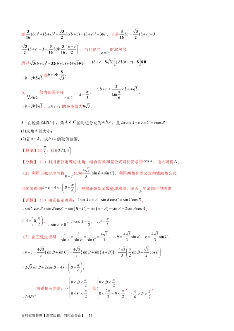 专题14三角函数与解三角形大题训练（教师版）_02高考数学_通用版（老高考）复习资料_2024年复习资料_完备战2024年高考数学一轮复习考点帮（全国通用）_核心考点讲练