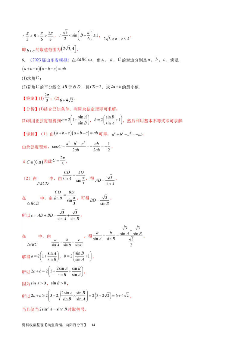 专题14三角函数与解三角形大题训练（教师版）_02高考数学_通用版（老高考）复习资料_2024年复习资料_完备战2024年高考数学一轮复习考点帮（全国通用）_核心考点讲练