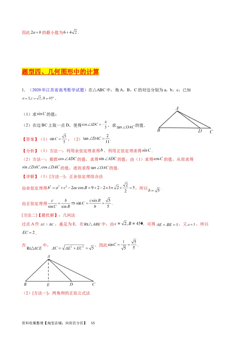 专题14三角函数与解三角形大题训练（教师版）_02高考数学_通用版（老高考）复习资料_2024年复习资料_完备战2024年高考数学一轮复习考点帮（全国通用）_核心考点讲练