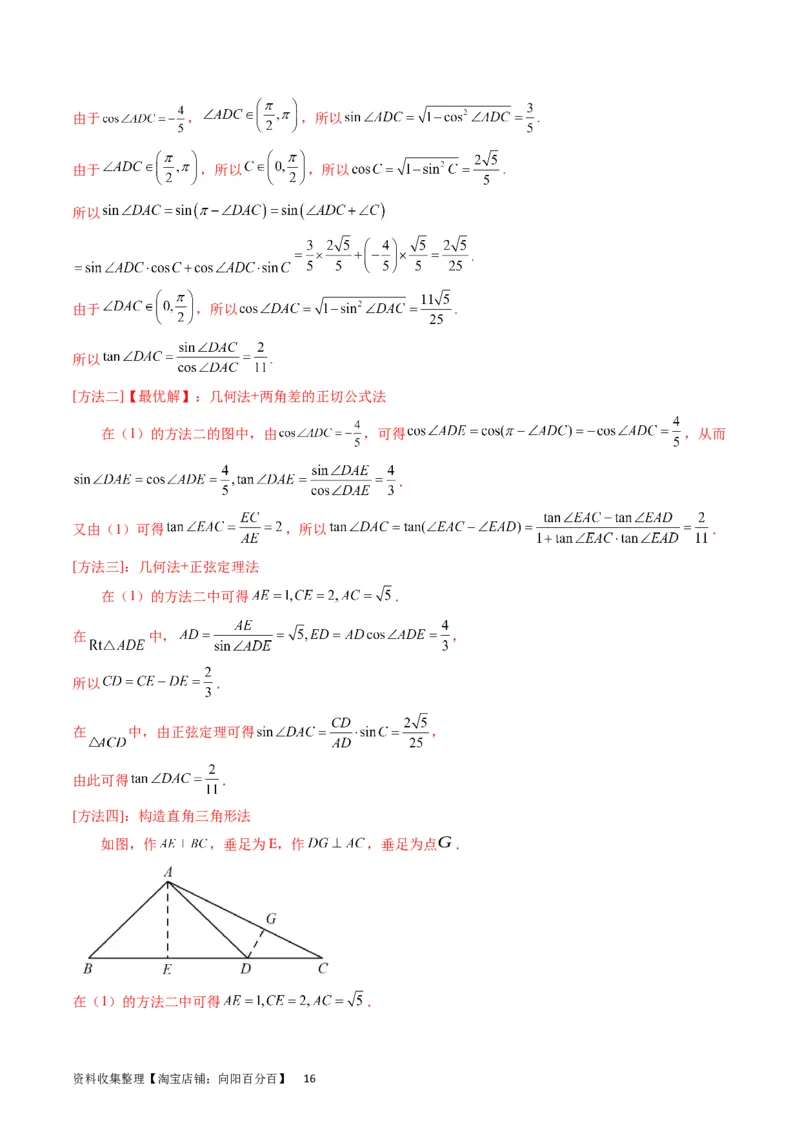 专题14三角函数与解三角形大题训练（教师版）_02高考数学_通用版（老高考）复习资料_2024年复习资料_完备战2024年高考数学一轮复习考点帮（全国通用）_核心考点讲练
