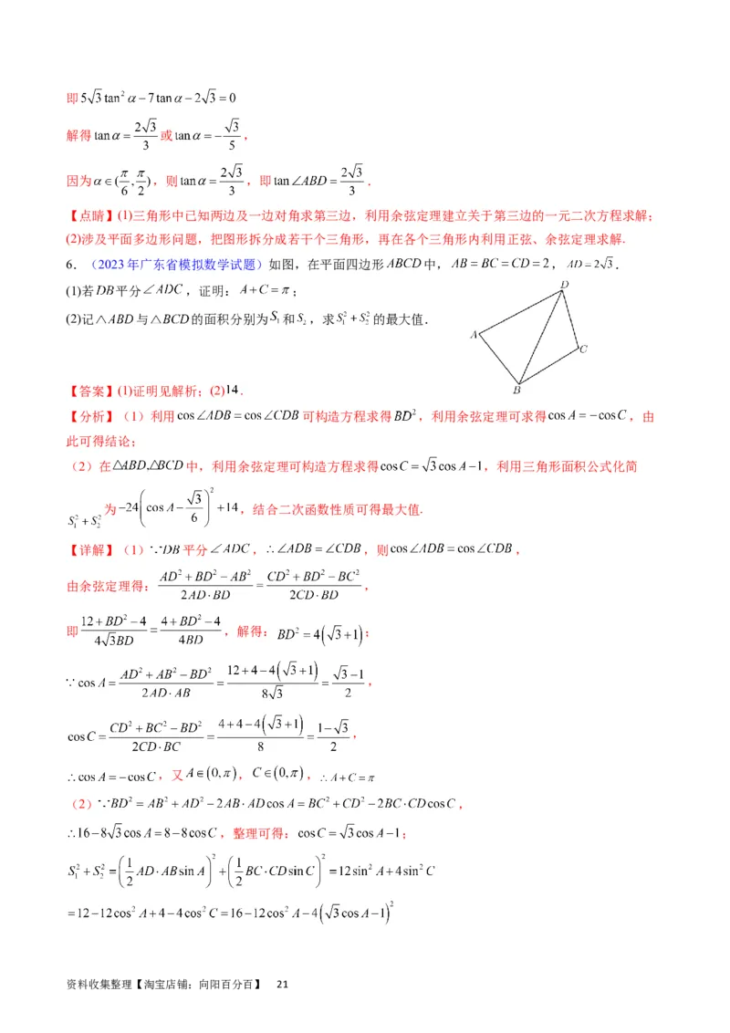 专题14三角函数与解三角形大题训练（教师版）_02高考数学_通用版（老高考）复习资料_2024年复习资料_完备战2024年高考数学一轮复习考点帮（全国通用）_核心考点讲练