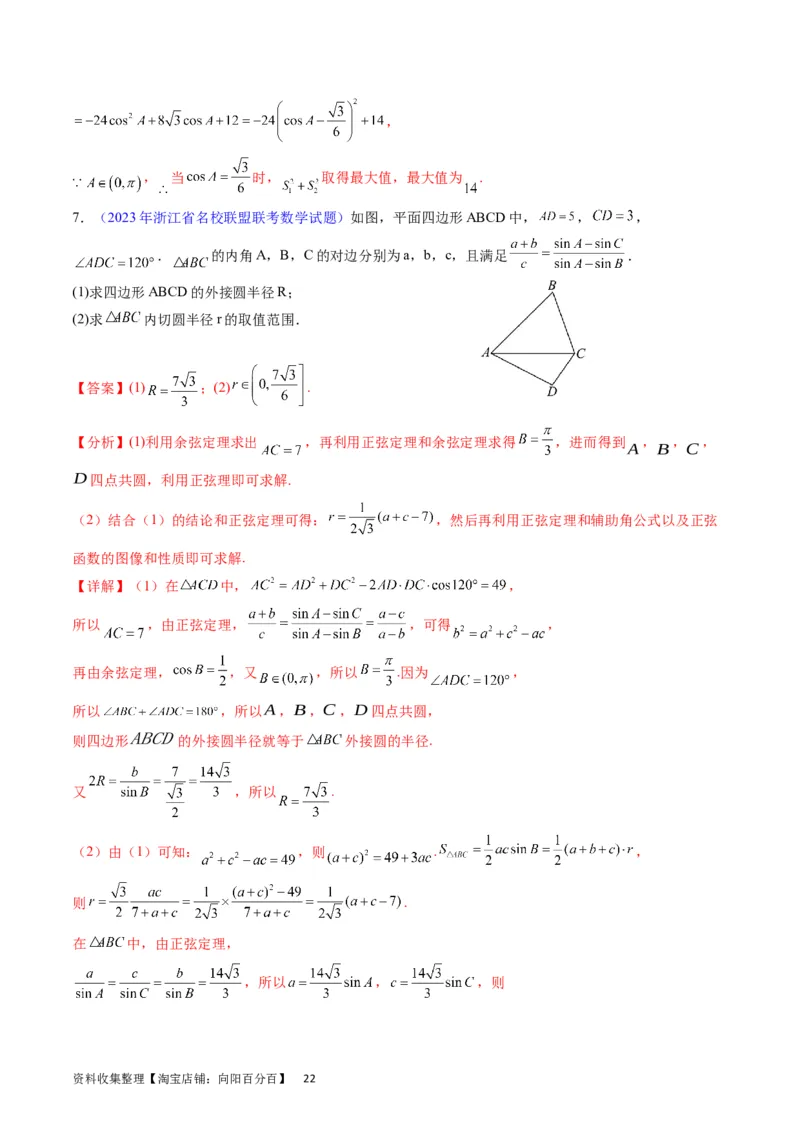 专题14三角函数与解三角形大题训练（教师版）_02高考数学_通用版（老高考）复习资料_2024年复习资料_完备战2024年高考数学一轮复习考点帮（全国通用）_核心考点讲练