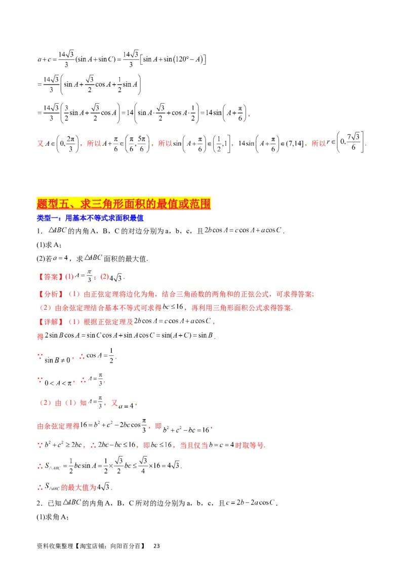 专题14三角函数与解三角形大题训练（教师版）_02高考数学_通用版（老高考）复习资料_2024年复习资料_完备战2024年高考数学一轮复习考点帮（全国通用）_核心考点讲练