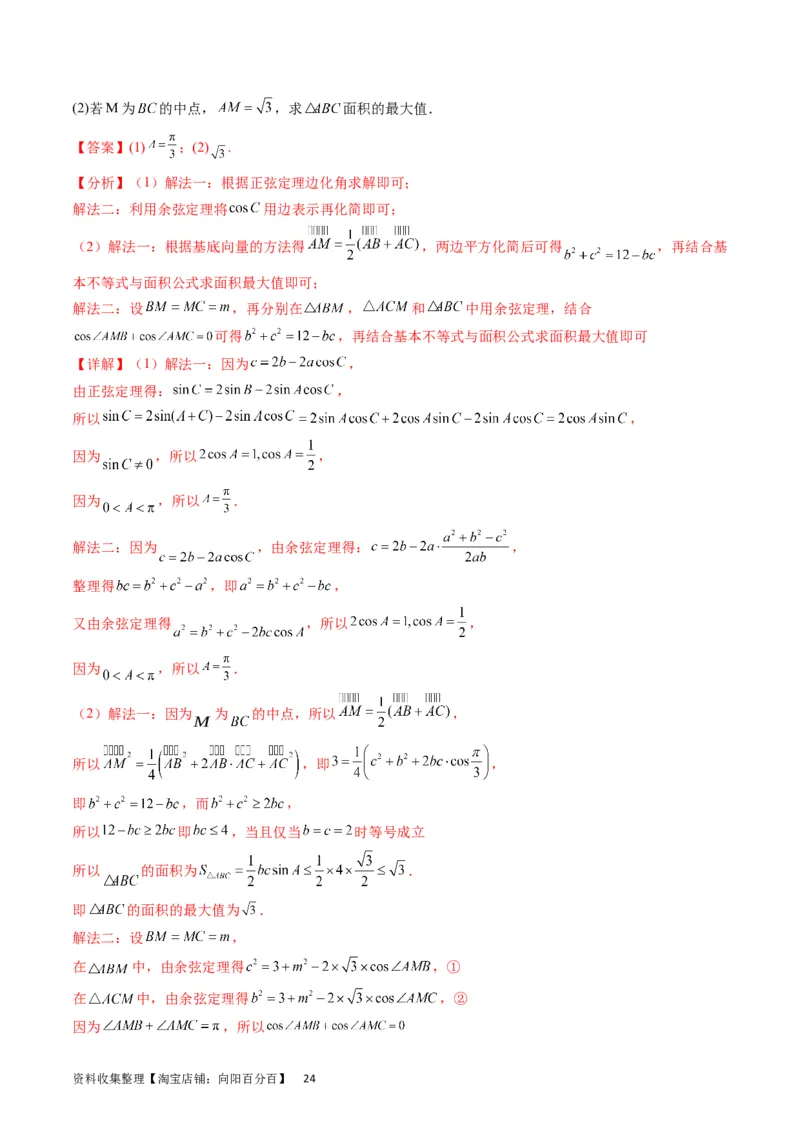 专题14三角函数与解三角形大题训练（教师版）_02高考数学_通用版（老高考）复习资料_2024年复习资料_完备战2024年高考数学一轮复习考点帮（全国通用）_核心考点讲练