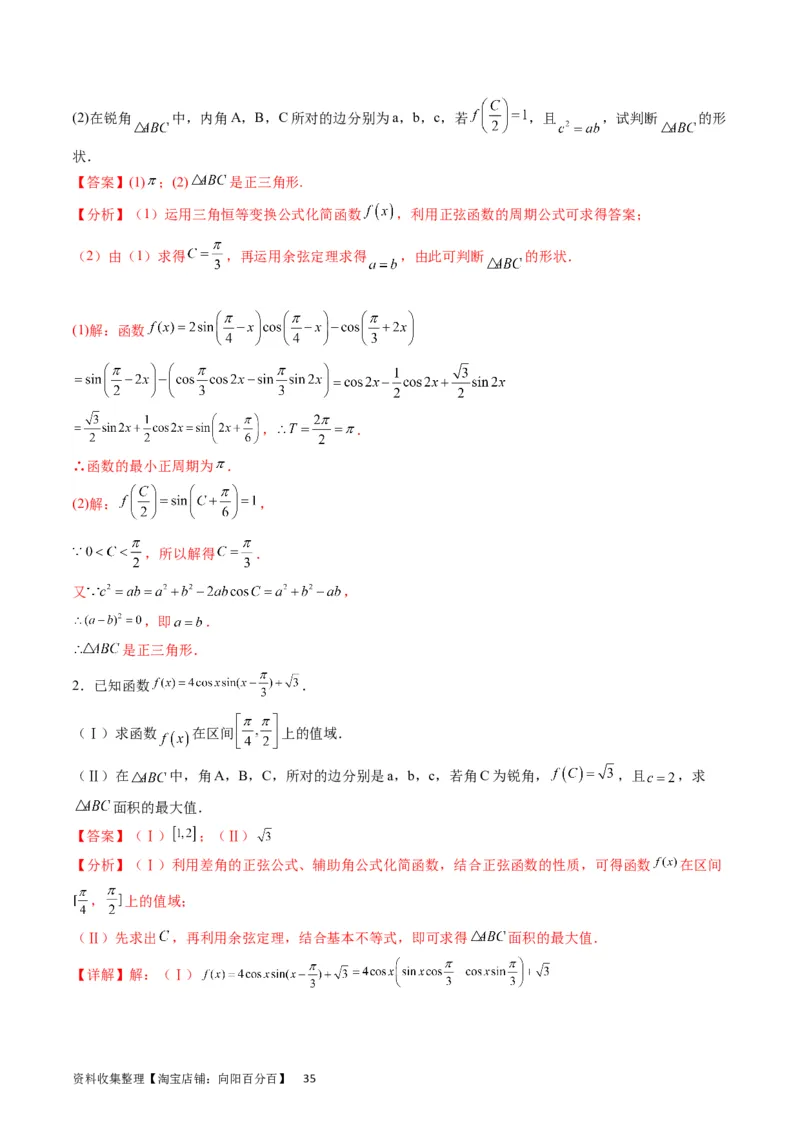 专题14三角函数与解三角形大题训练（教师版）_02高考数学_通用版（老高考）复习资料_2024年复习资料_完备战2024年高考数学一轮复习考点帮（全国通用）_核心考点讲练